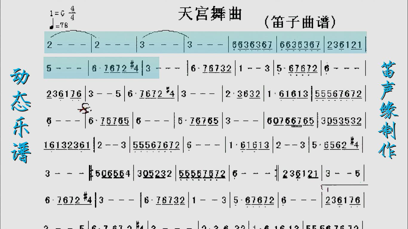 [图]笛声缘：动态乐谱《天宫舞曲》学看简谱，非常实用！