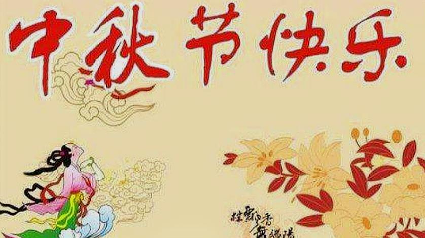 [图]中秋节祝福语汇总，字字表真情，句句暖真心！