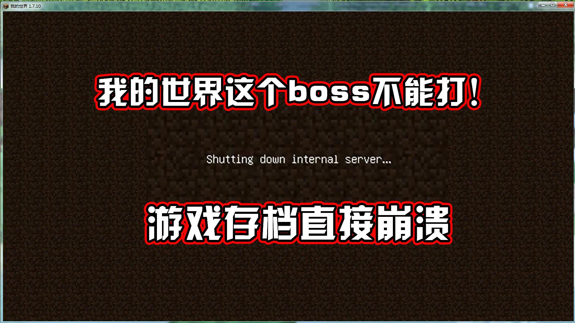 [图]我的世界虚无81:这个boss打不得,打完游戏存档直接没了