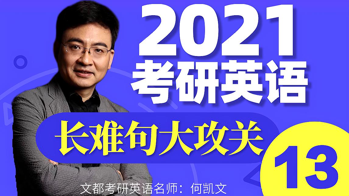 [图]2021考研英语阅读-长难句大攻关13-文都教育-何凯文