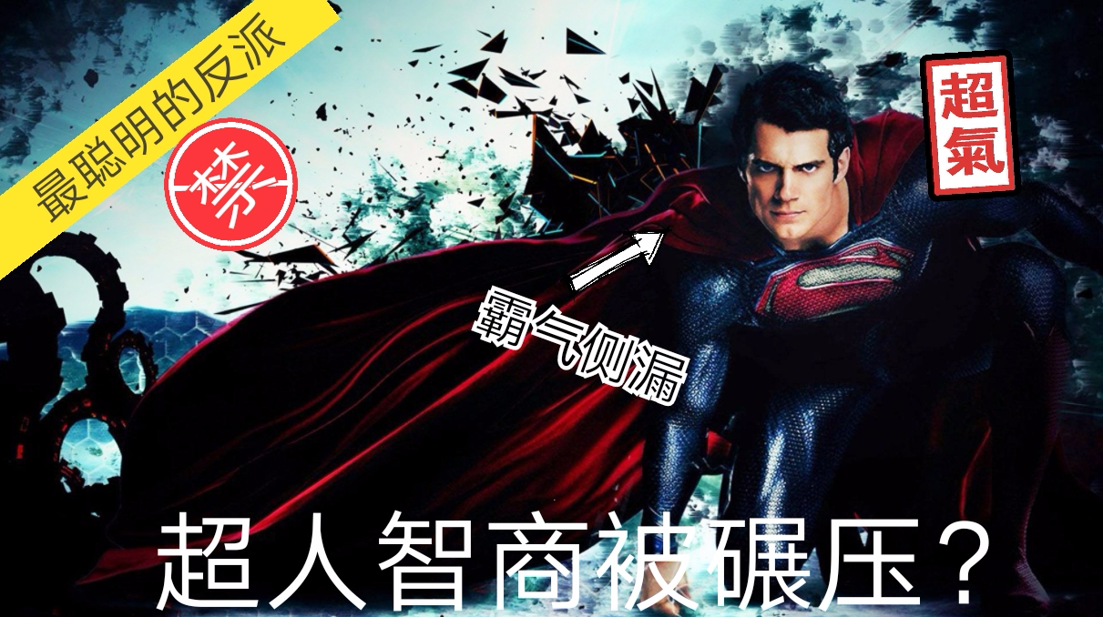 超人智商遭碾压?他是DC最聪明的反派,能和小丑一较高低!