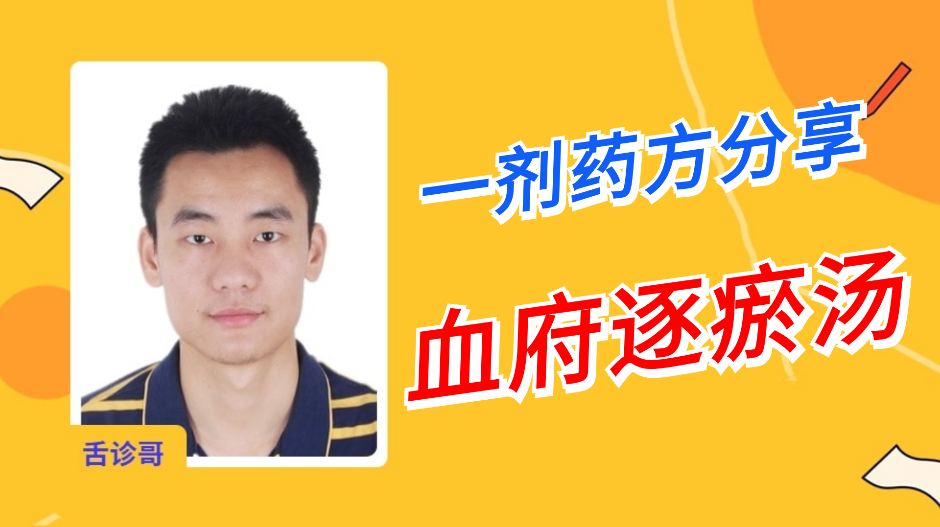 舌诊哥:血瘀体质舌象舌诊,这剂血府逐瘀汤组成及药量分享给大家