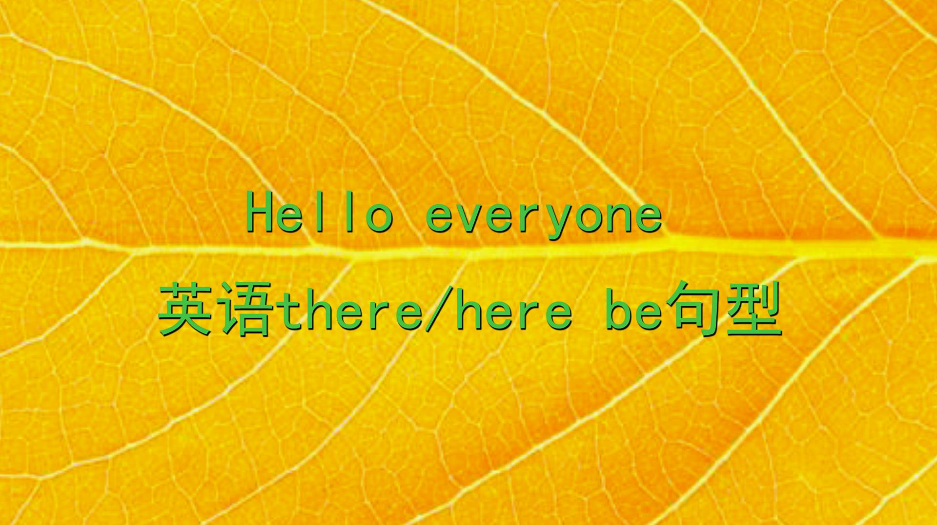 [图]秒懂英语there be 和here be句型