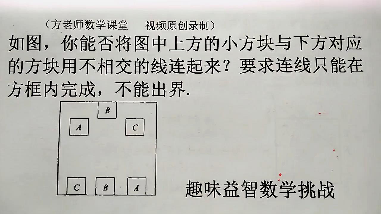 [图]趣味益智数学：怎么连线？又不能相交，还不能出界，真的好难