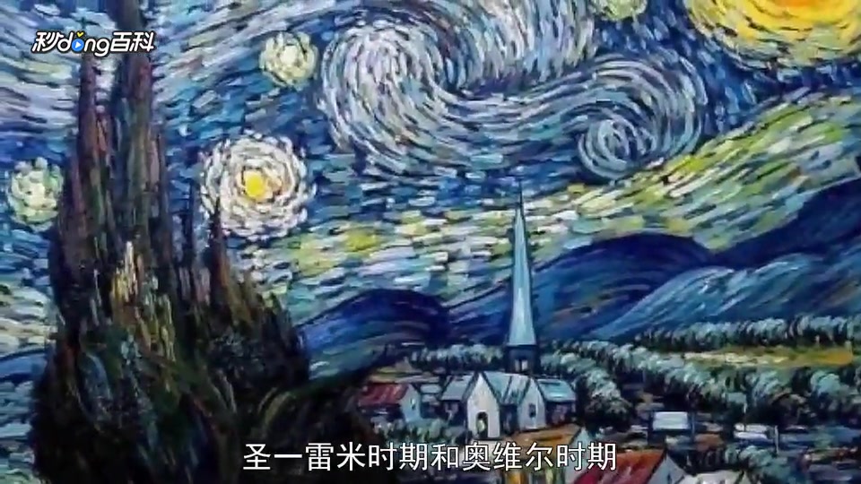 「秒懂百科」一分钟读懂西方绘画大师:梵·高