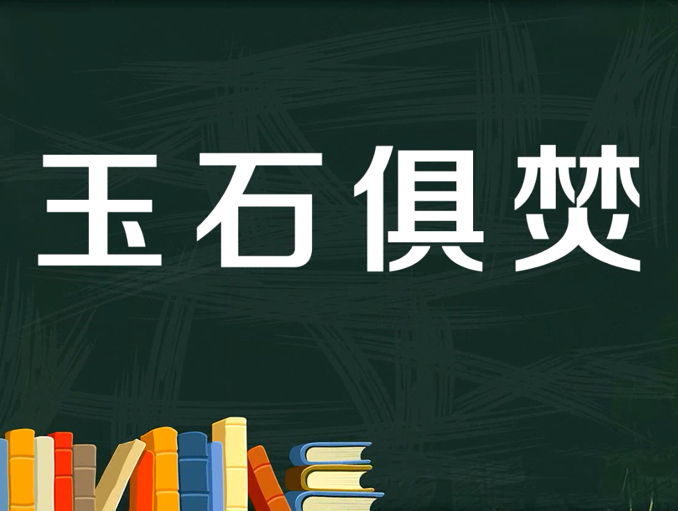 [图]「秒懂百科」一分钟了解玉石俱焚