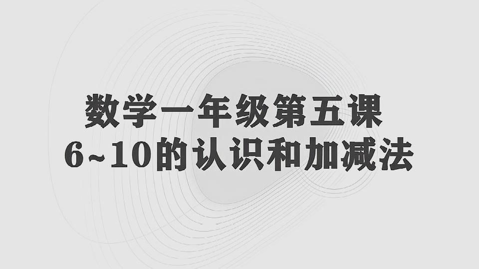 [图]小学数学一年级上册,第三单元第六课,6~10的认识和加减法