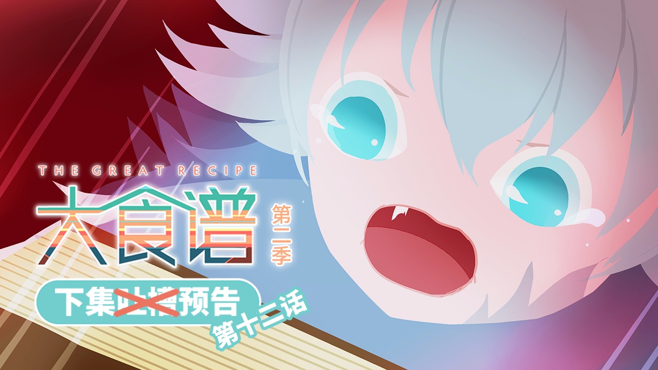 「大食谱」第二季第12集 预告
