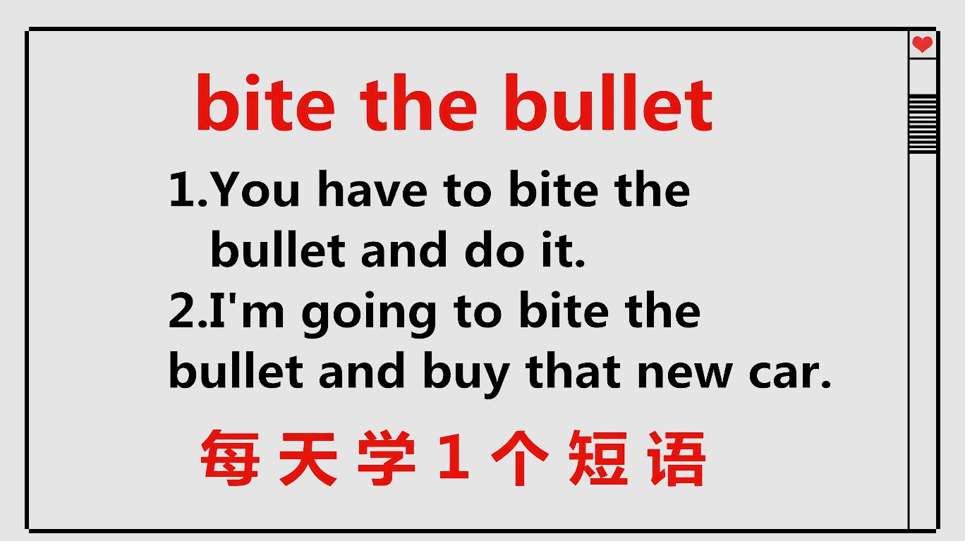 [图]bite the bullet啥意思?每天学1个英语短语,学习重在坚持和积累