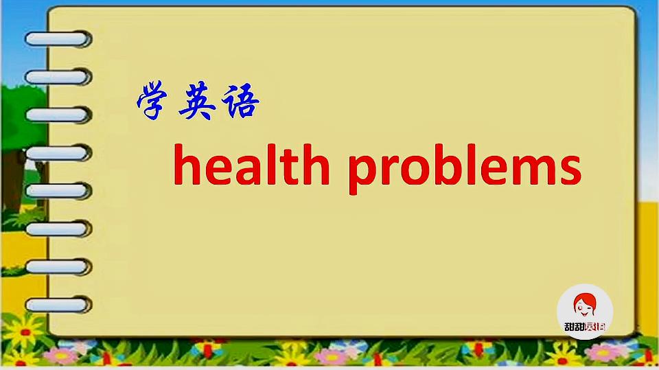 [图]学英语 health problems 健康问题 英语口语从身边话题学起