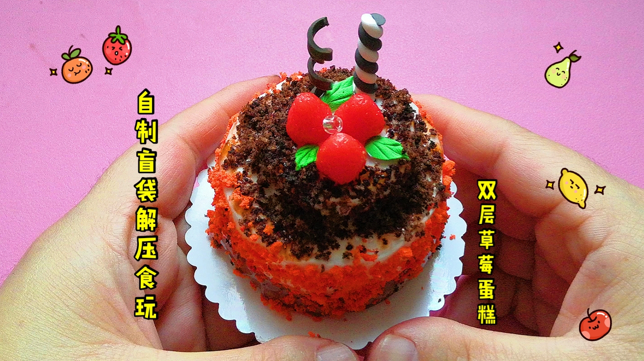 懒猫创意盲袋草莓蛋糕,混合起泡胶用力捏碎,声音太治愈了无硼砂