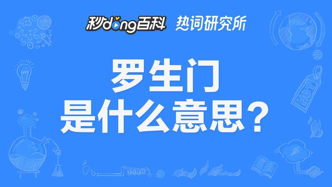 [图]罗生门一词最初起源于日本