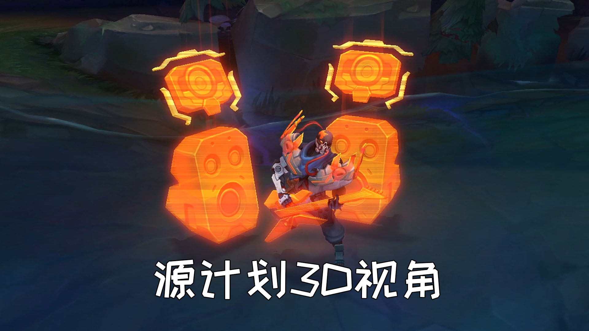 用3D视角看源计划惩戒皮肤:刀妹喜提至臻莫非要加强?