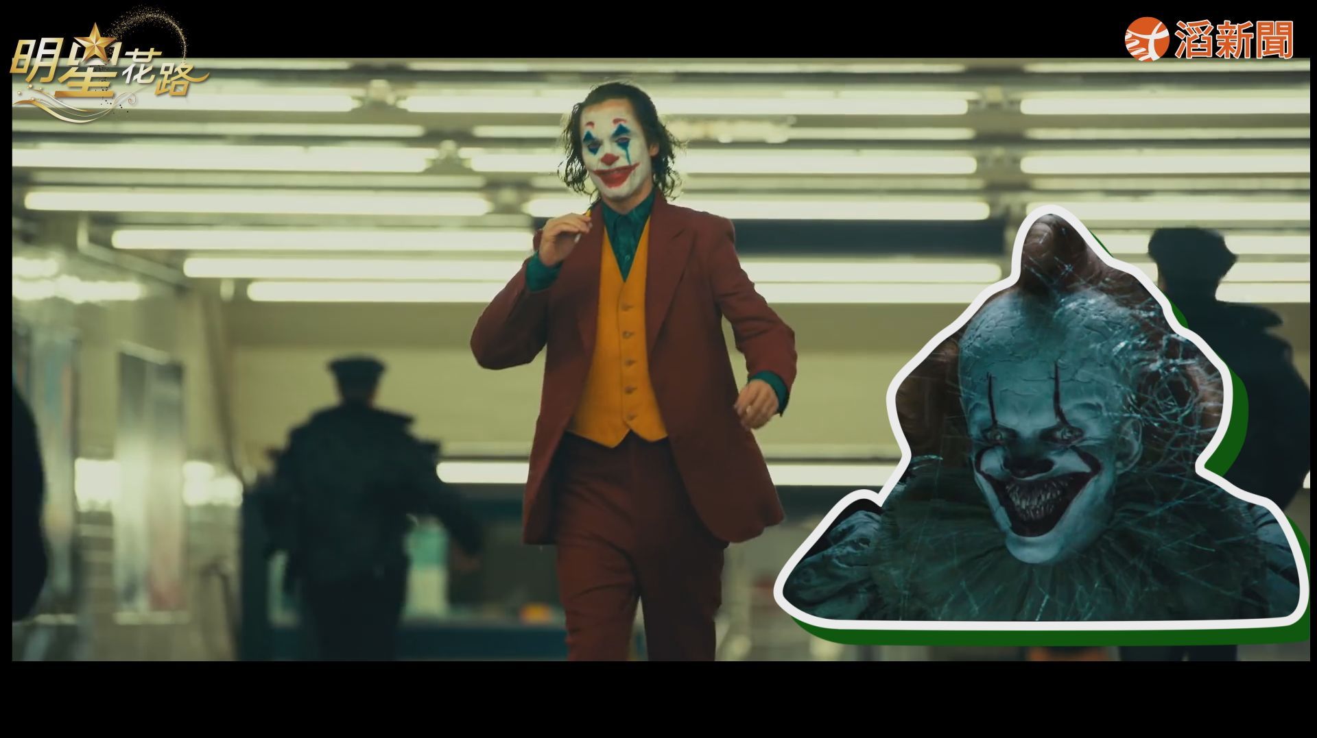 [图]小丑电影接棒!《小丑 Joker》塑造全新黑暗力量