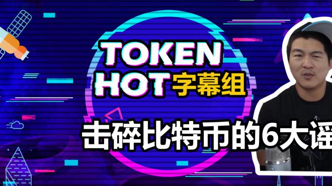 [图]谣言终结者!击碎2018年6个关于币王BTC的谣言