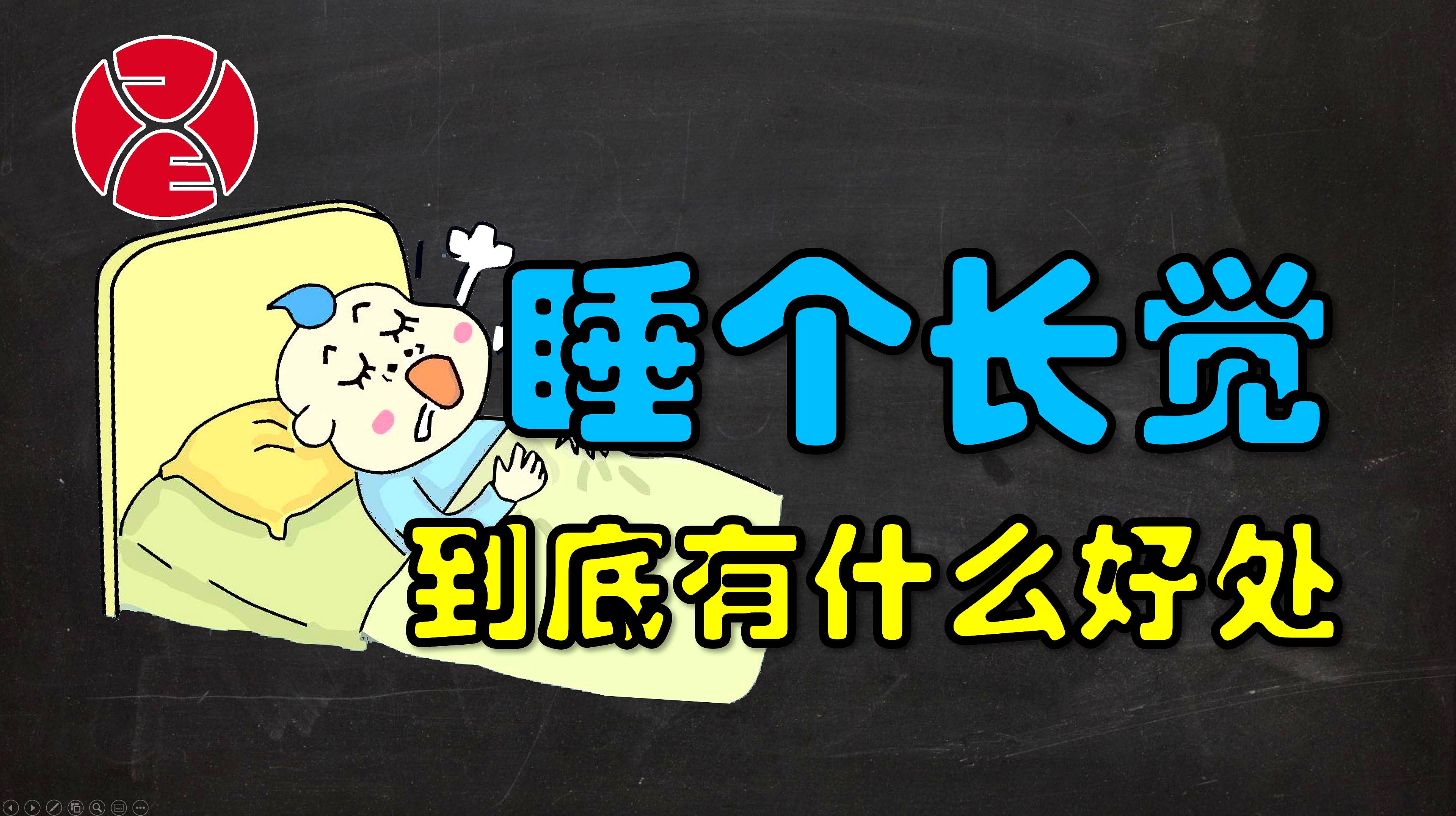 [图]人类为什么要睡觉?睡眠除了能缓解疲劳,还能给我们带来什么