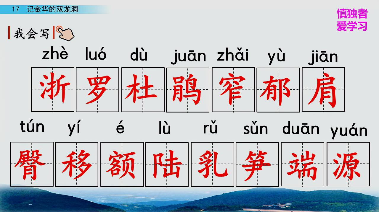 [图]部编四年级语文下17《记金华的双龙洞》课文预习辅导微课第1课时