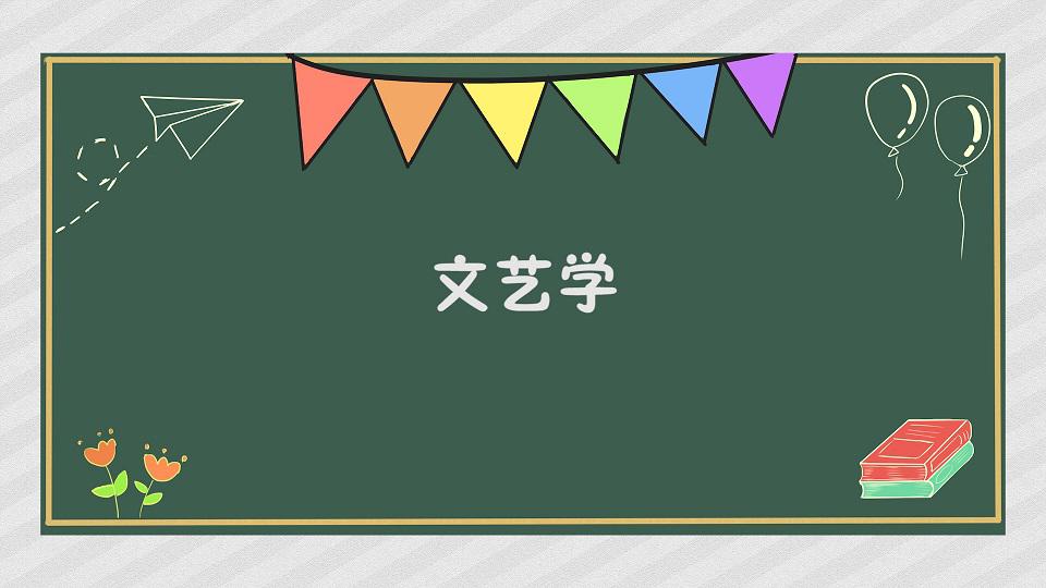 [图]文艺学:以文学为对象,以揭示文学基本规律的学科