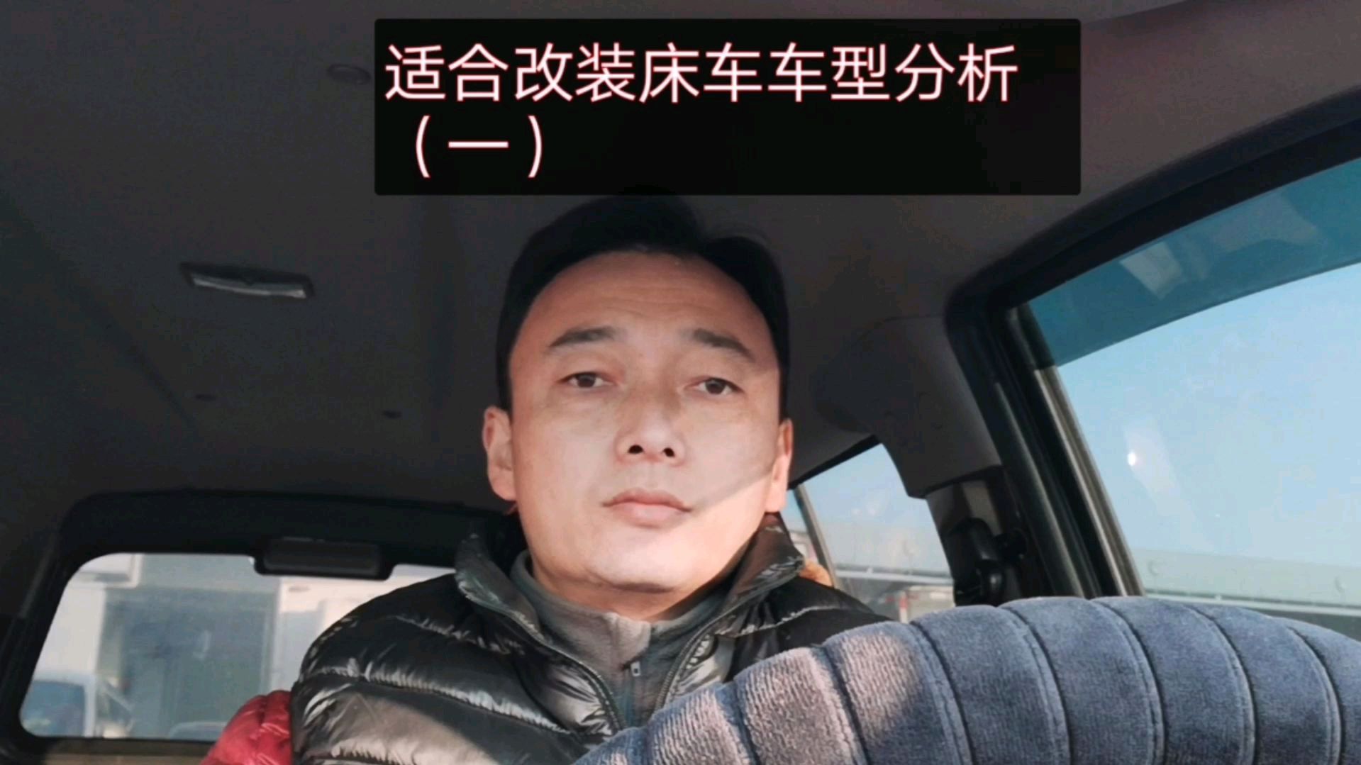 什么车型最适合改装床车?(一)
