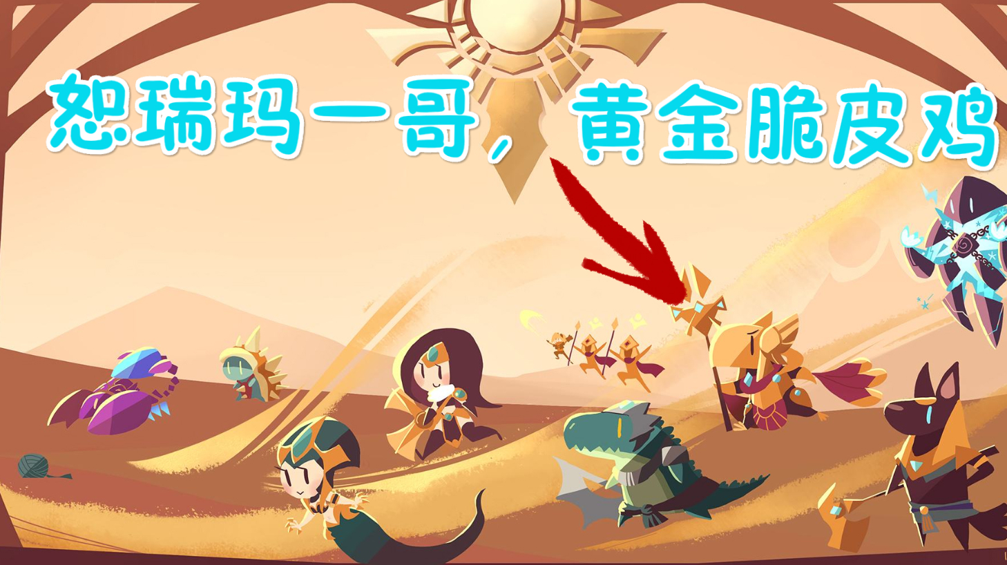 「LOL背景故事第1期」沙皇阿兹尔,恕瑞玛,你的皇帝回来了
