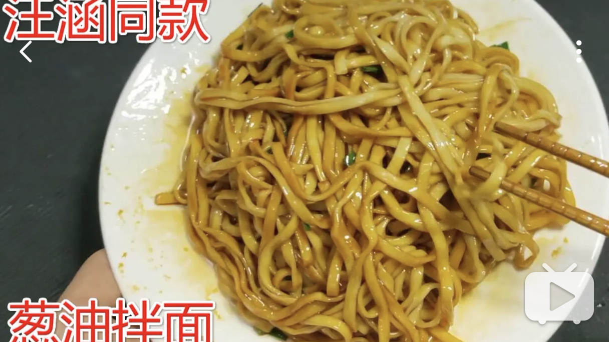 深夜放毒 汪涵版“葱油拌面” 真的很好吃 做法还很简单