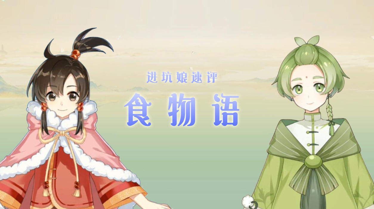 养儿子还是厨郎总动员?粤语速评角色养成手游《食物语》