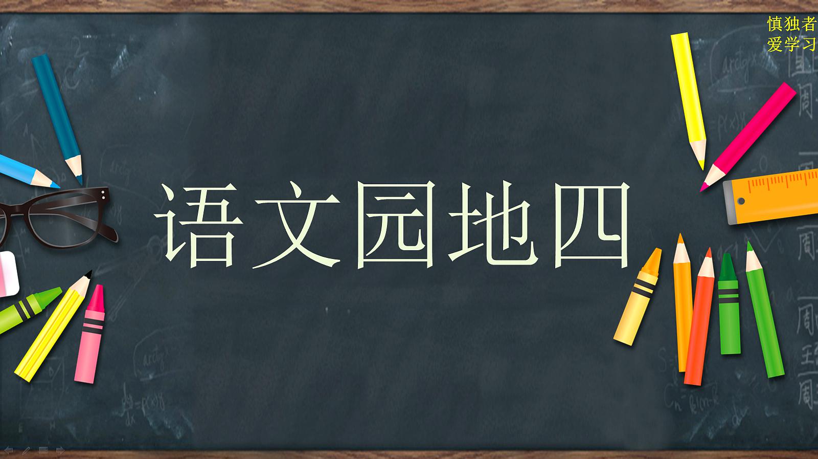 [图]部编二年级语文下《语文园地四》第1课时教学辅导视频