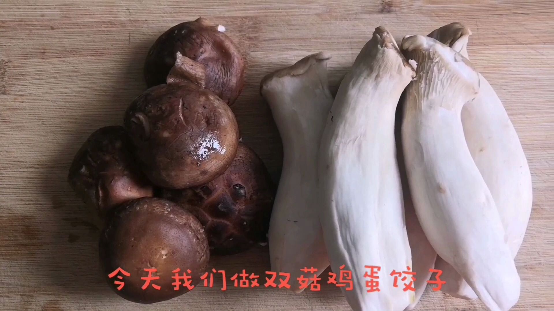 立夏了,我们开始尝尝鲜吧!双菇鸡蛋饺子做起来