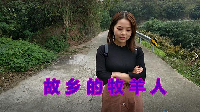 [图]一首清澈的《故乡的牧羊人》歌声柔美悠扬,歌声句句入心