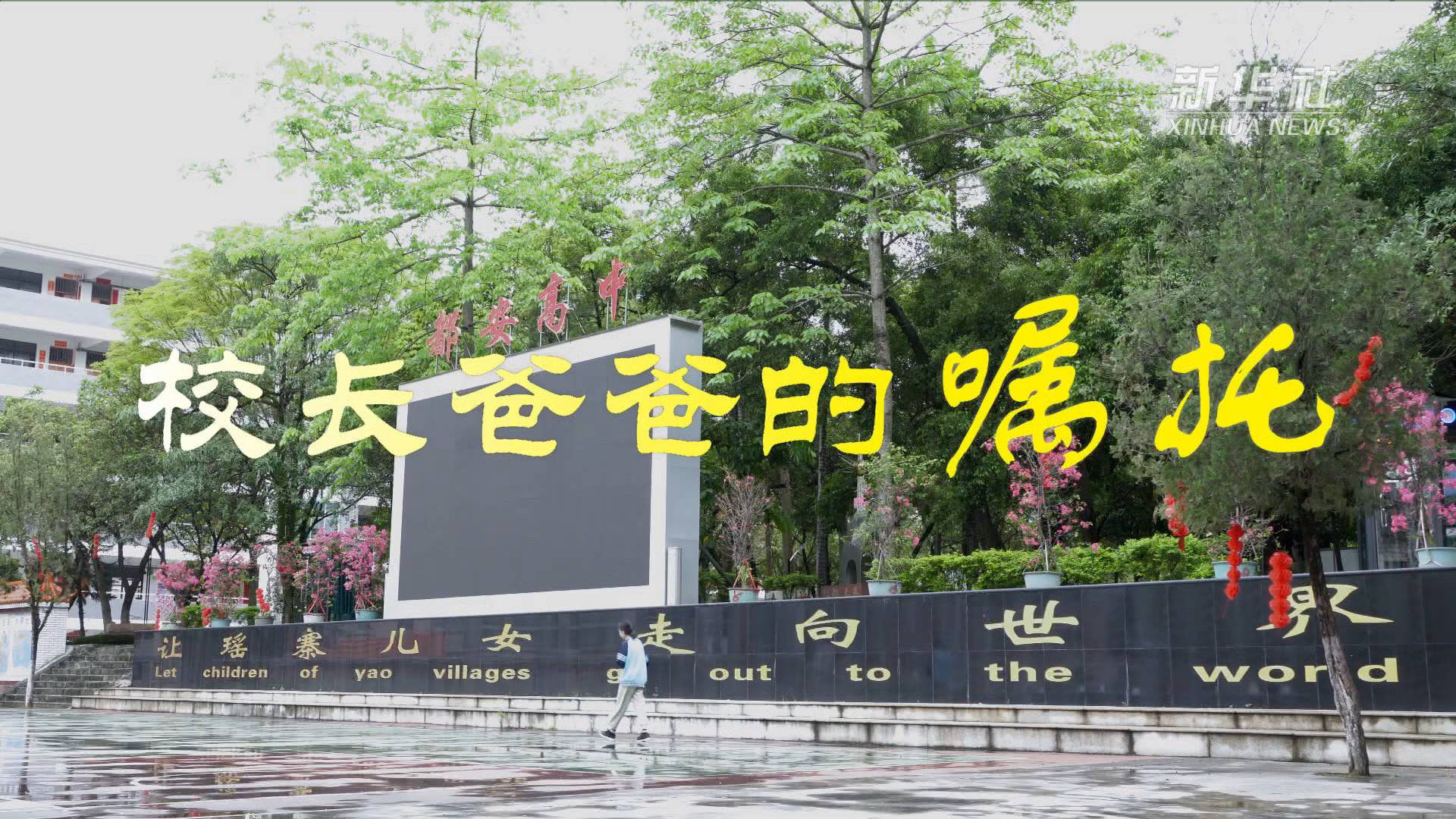 爱国情 奋斗者丨校长爸爸的嘱托