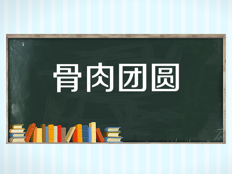 [图]「秒懂百科」一分钟了解骨肉团圆