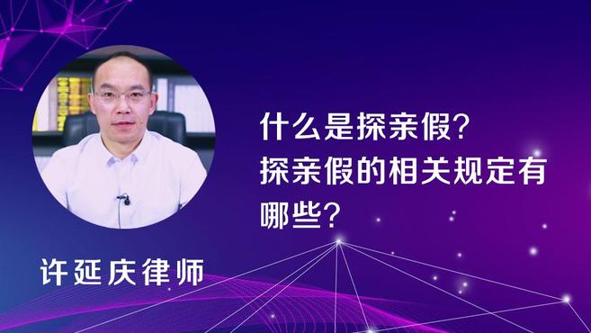 [图]什么是探亲假?探亲假的相关规定有哪些?