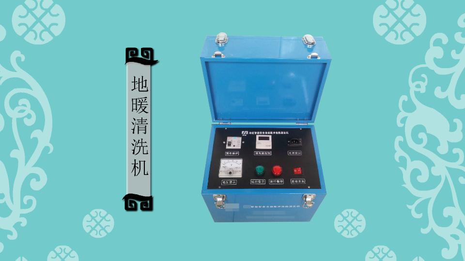 地暖清洗机:用来清洗地热管道的机器