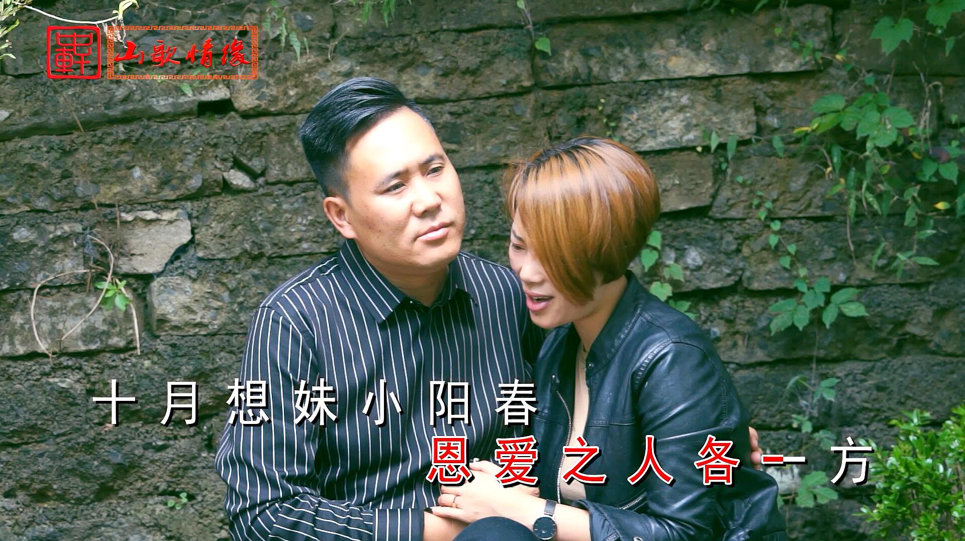 [图]云南山歌《想妹想了十二月》欢哥、付婷演唱