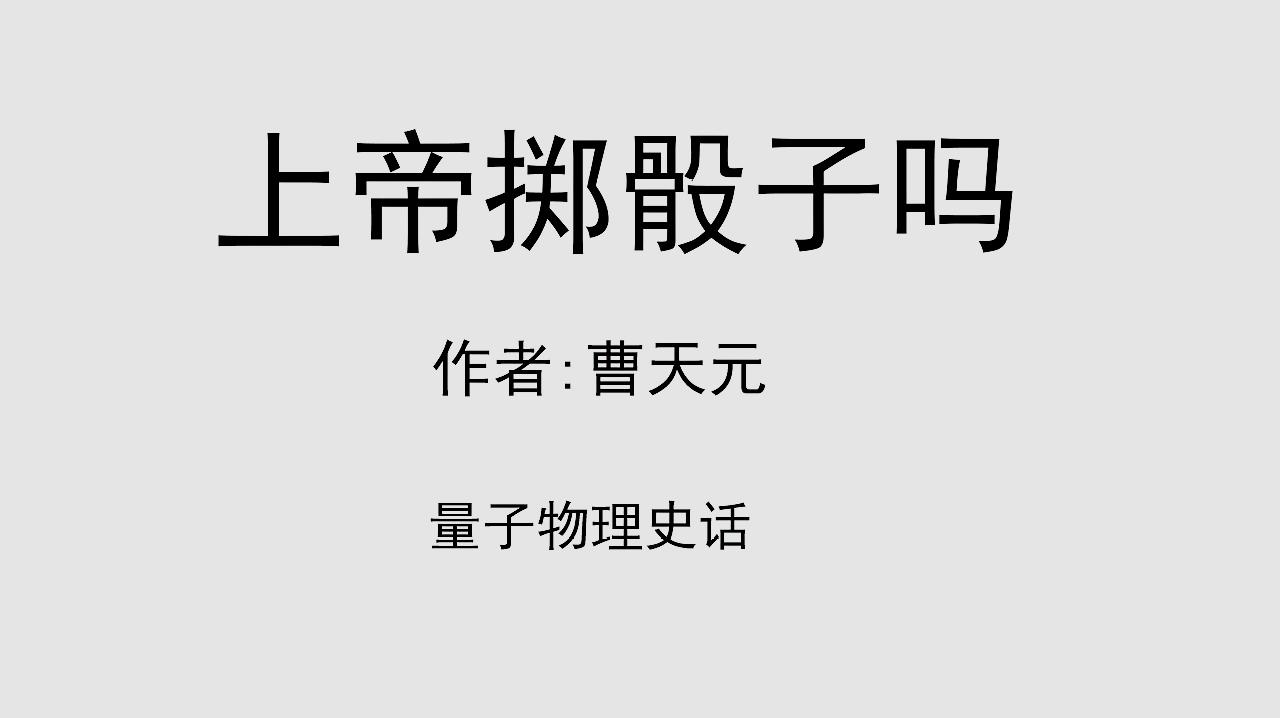 [图]每日听一本书《上帝掷骰子吗》:量子物理史话