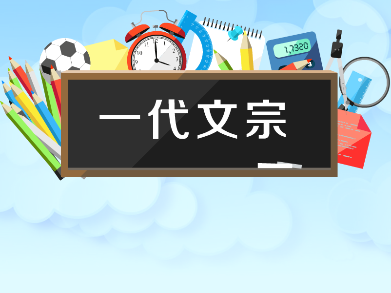 [图]「秒懂百科」一分钟了解一代文宗