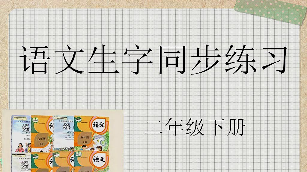 [图]小学二年级下册同步生字“烧”字的写法