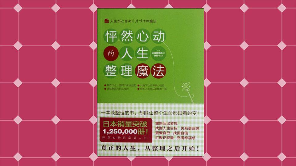 [图]「秒懂百科」一分钟读懂怦然心动的人生整理魔法