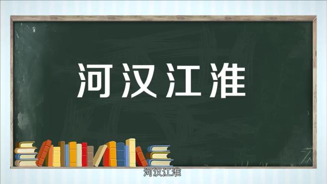 [图]「秒懂百科」一分钟了解河汉江淮