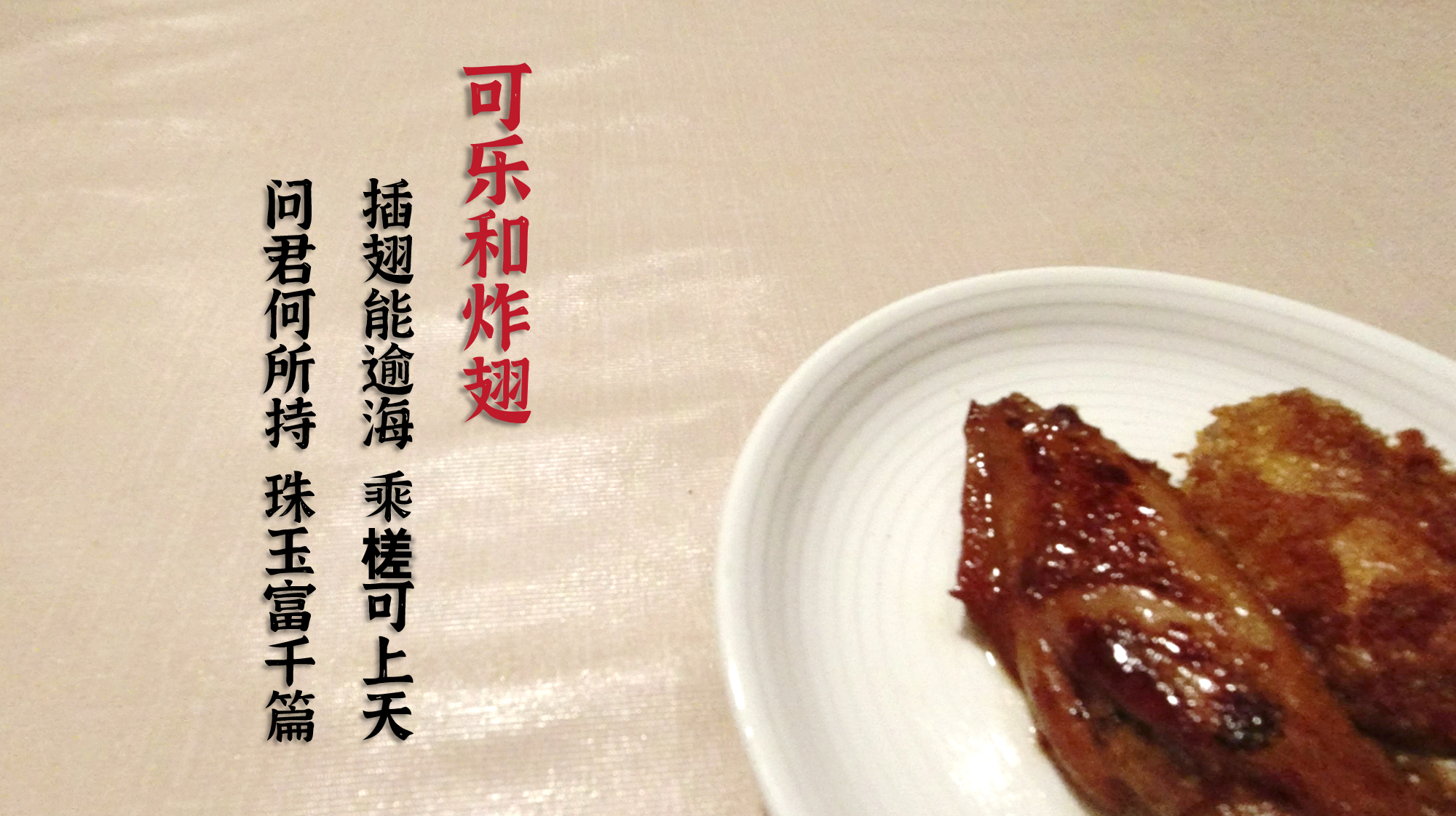 「做做菜」可乐鸡翅和炸鸡翅兄弟
