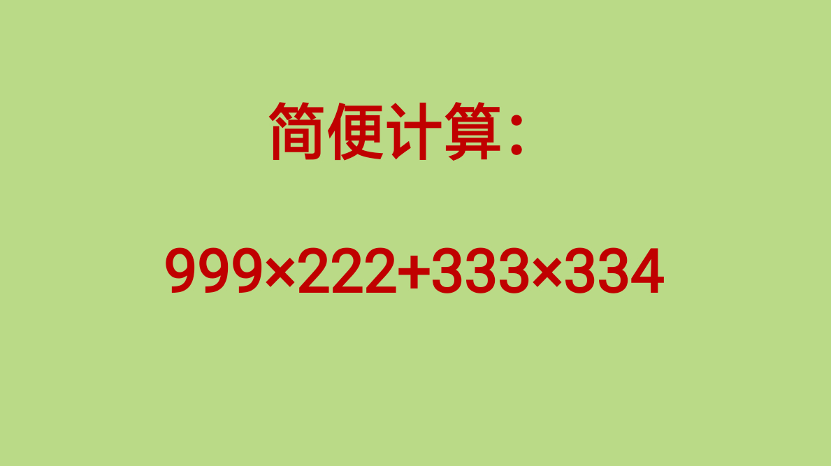 [图]四年级数学 运算定律与简便计算 典型高频考试题