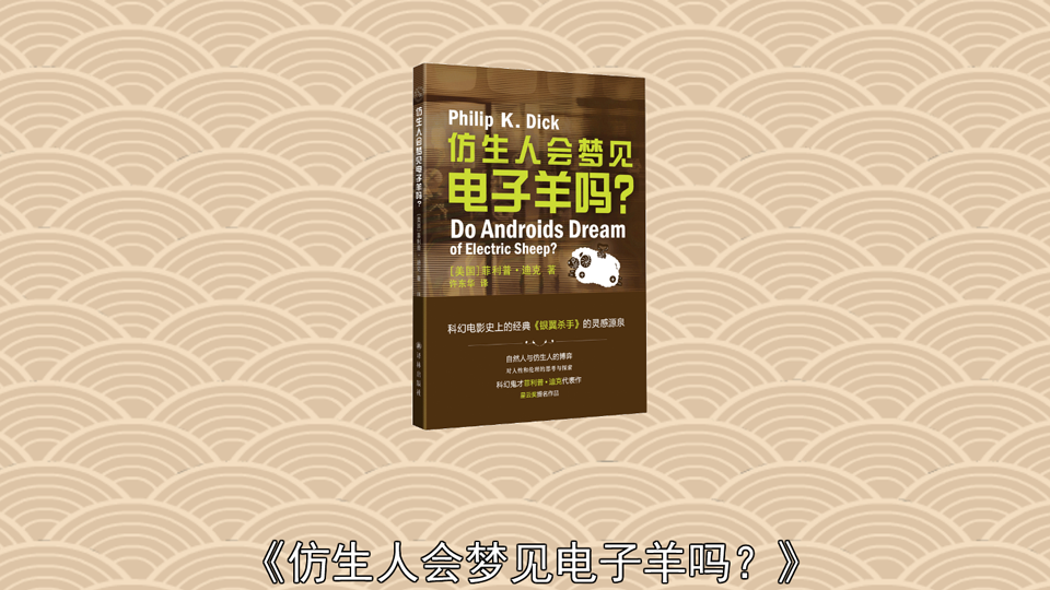 [图]「秒懂百科」一分钟读懂仿生人会梦见电子羊吗?