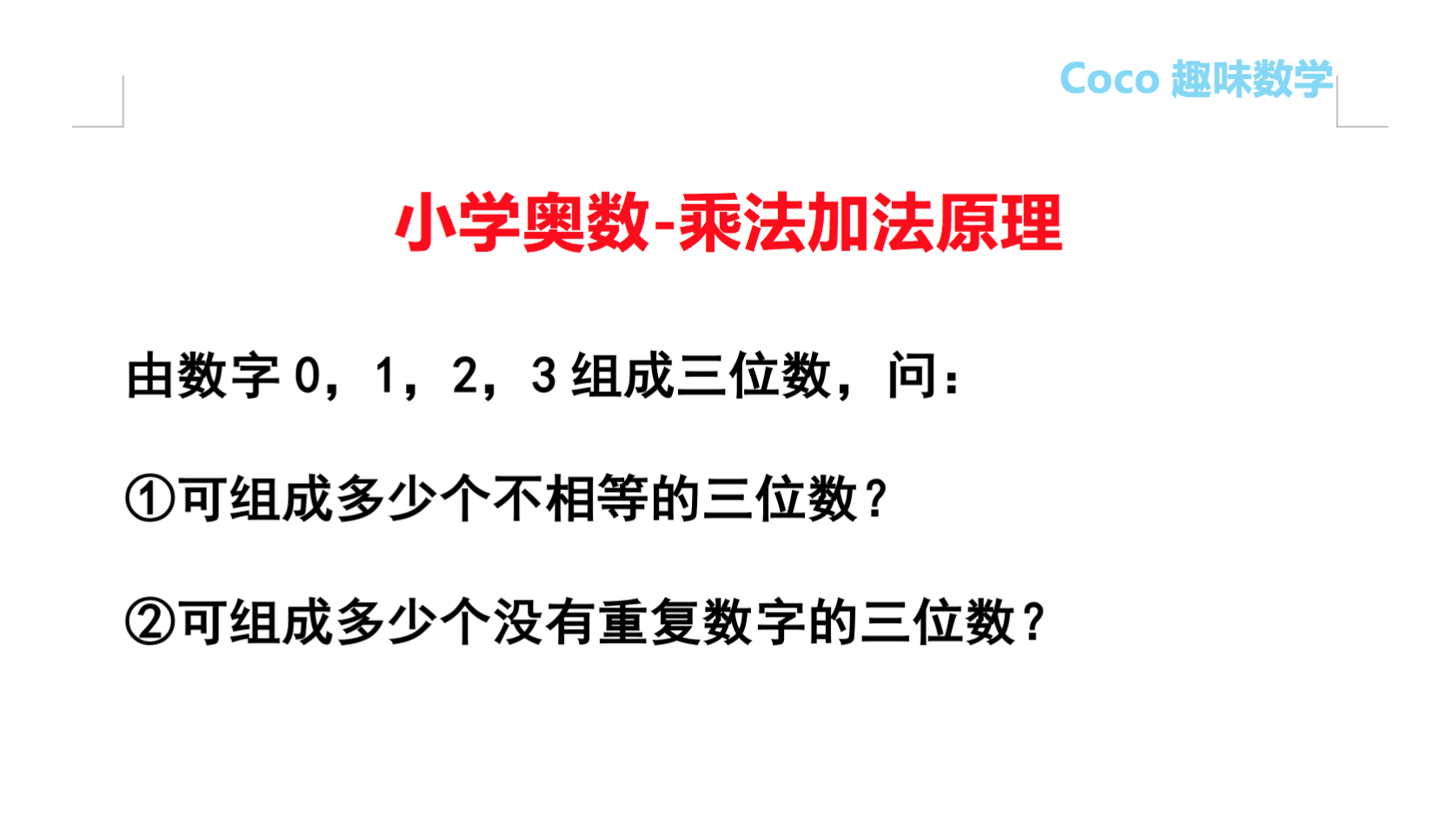 [图]小学奥数:数学0,1,2,3组成三位数,可组成多少个不同的三位数