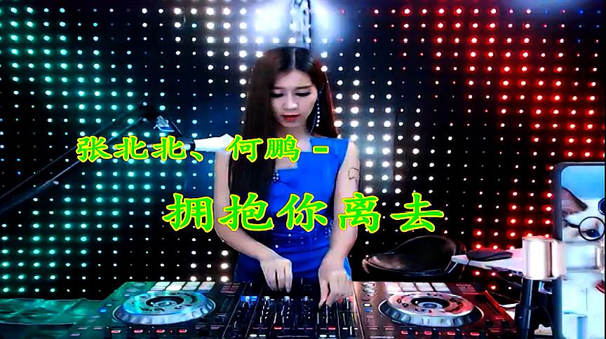 [图]一曲《拥抱你离去》DJ版,节奏劲爆,火遍了网络!