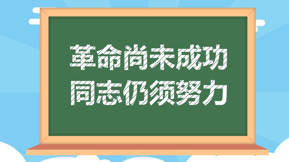 [图]革命尚未成功,同志仍须努力:出自孙中山