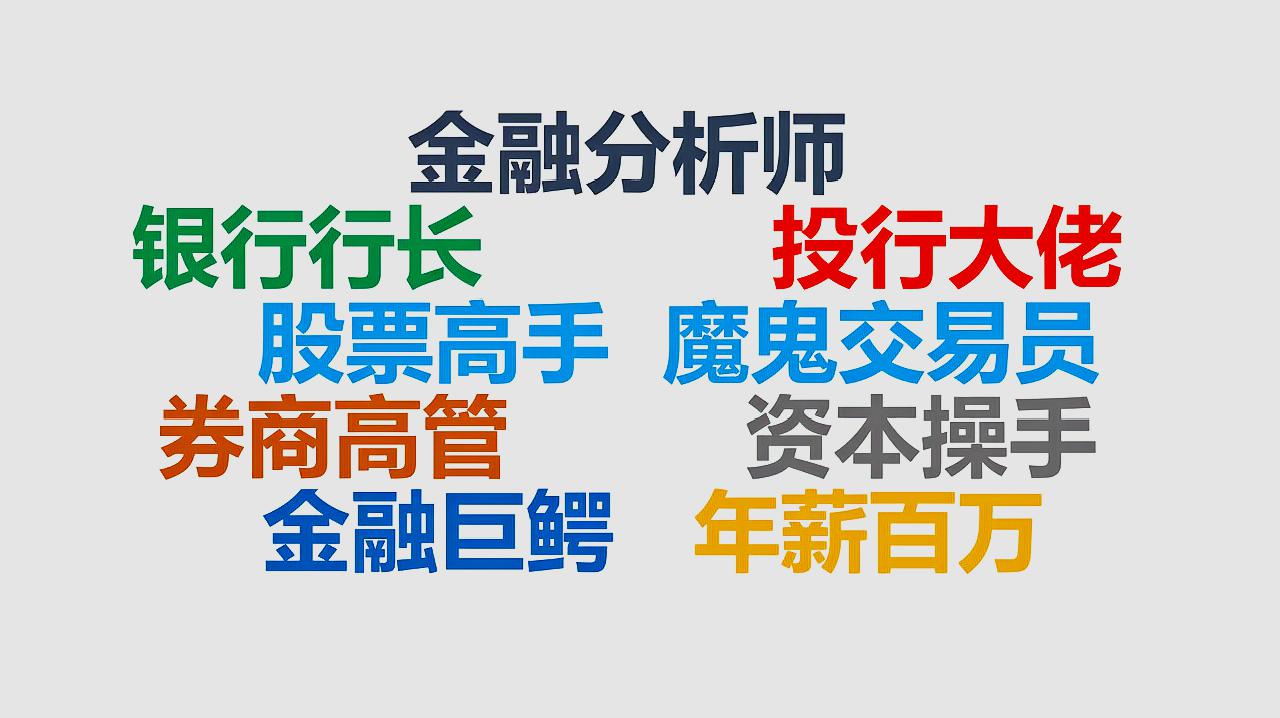 [图]金融行业真的年薪百万吗?金融员工谈真实工资水平