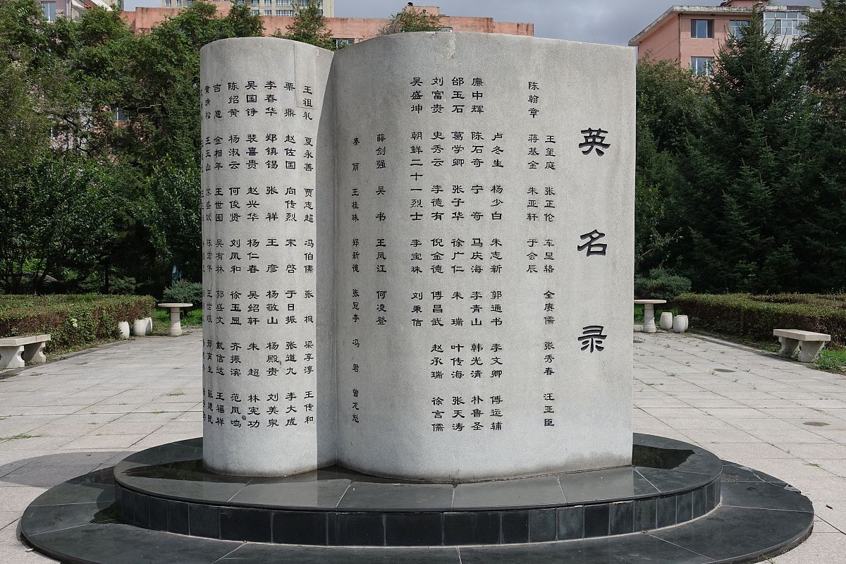 2019年8月18日,哈尔滨市东北烈士陵园,在抗日战争,解放战争牺牲的东北