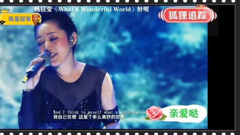 [图]杨钰莹《What a wonderful world》好呢