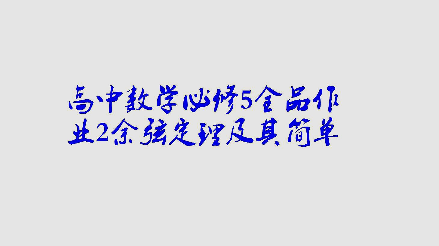 [图]高中数学必修5全品作业2余弦定理及其简单