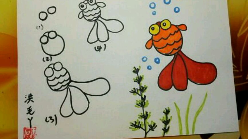 小金鱼的画法儿童画